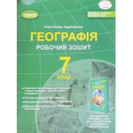 Географія 7 клас Робочий зошит та діагностичні роботи Гільберг Т.Г.