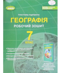 Географія 7 клас Робочий зошит та діагностичні роботи Гільберг Т.Г.