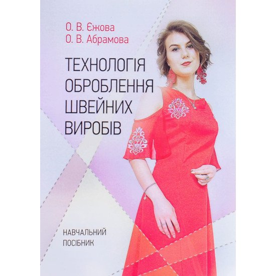 Технологія оброблення швейних виробів - №1