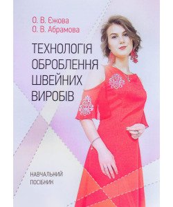 Технологія оброблення швейних виробів