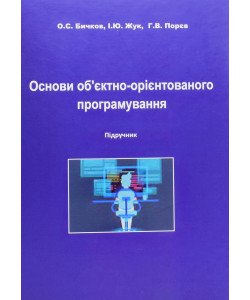 Основи об'єктно-орієнтованого програмування