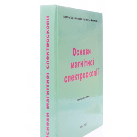 Основи магнітної спектроскопії - №2