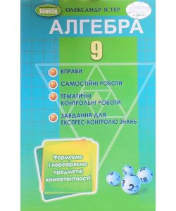 Алгебра 9 клас Вправи, самостійні роботи, тематичні контрольні роботи, експрес-контроль знань Істер О.С.