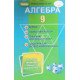 Алгебра 9 клас Вправи, самостійні роботи, тематичні контрольні роботи, експрес-контроль знань Істер О.С. - №5