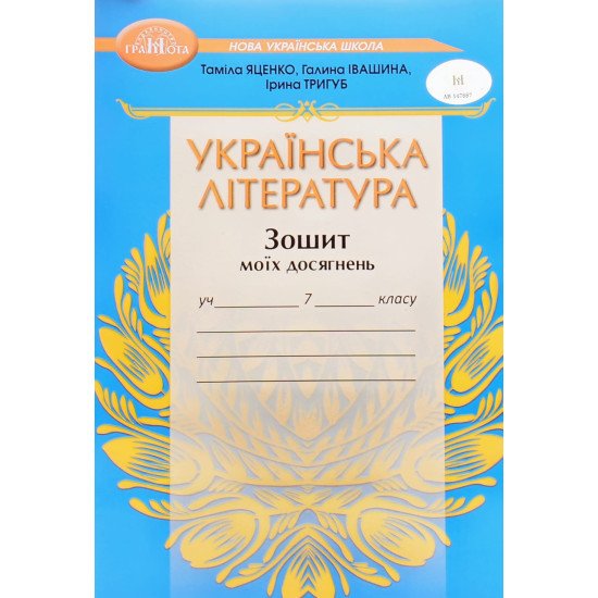 Українська література 7 клас Зошит моїх досягнень Яценко Т.О. - №1