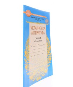 Українська література 7 клас Зошит моїх досягнень Яценко Т.О.