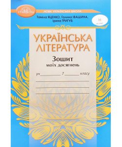 Українська література 7 клас Зошит моїх досягнень Яценко Т.О.