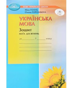 Українська мова 7 клас Зошит моїх досягнень Голуб Н.Б.