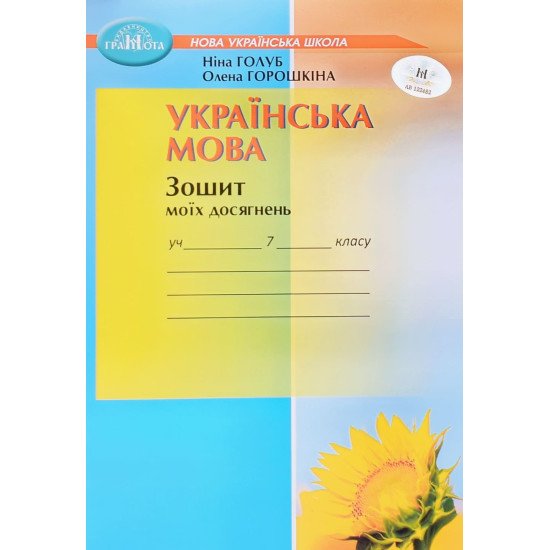 Українська мова 7 клас Зошит моїх досягнень Голуб Н.Б. - №1