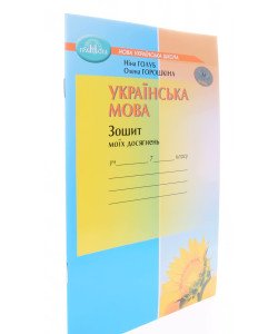 Українська мова 7 клас Зошит моїх досягнень Голуб Н.Б.