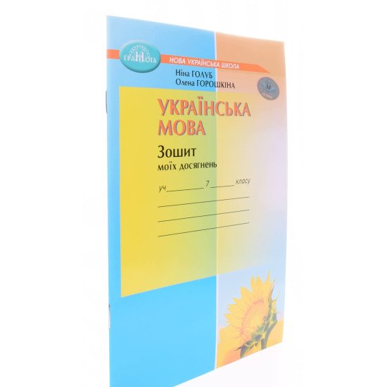 Українська мова 7 клас Зошит моїх досягнень Голуб Н.Б. - №2