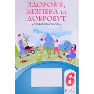 Здоров’я, безпека та добробут 6 клас Робочий зошит-практикум Воронцова Т.В.
