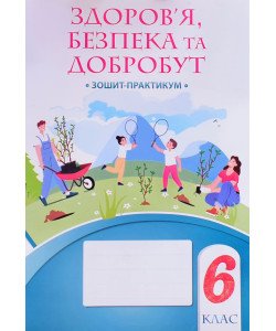 Здоров’я, безпека та добробут 6 клас Робочий зошит-практикум Воронцова Т.В.