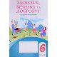Здоров’я, безпека та добробут 6 клас Робочий зошит-практикум Воронцова Т.В. - №5