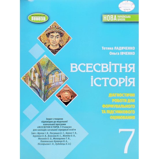 Всесвітня історія 7 клас Діагностичні роботи для формувального та підсумкового оцінювання Ладиченко Т.В. - №1