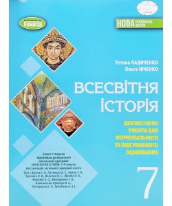 Всесвітня історія 7 клас Діагностичні роботи для формувального та підсумкового оцінювання Ладиченко Т.В.