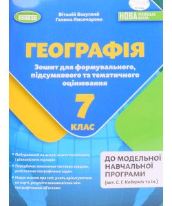 Географія 7 клас Зошит для формувального, підсумкового та тематичного оцінювання Безуглий В.В.