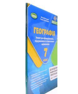 Географія 7 клас Зошит для формувального, підсумкового та тематичного оцінювання Безуглий В.В.
