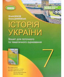 Історія України 7 клас Робочий зошит для поточного та тематичного оцінювання  Власов В.С.