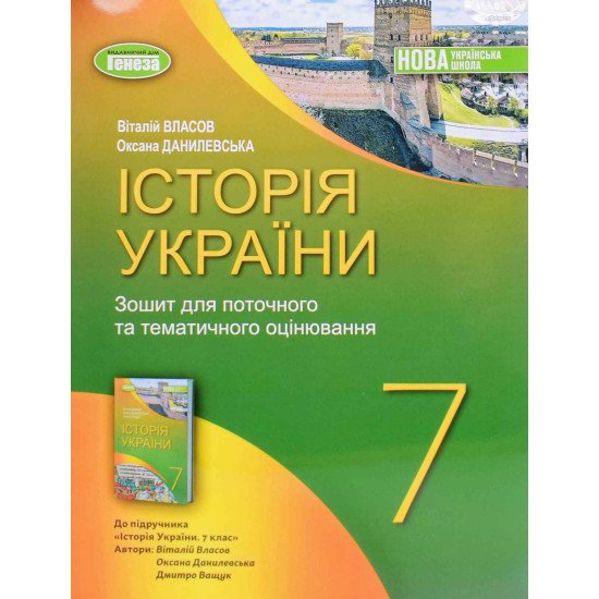 Історія України 7 клас Робочий зошит для поточного та тематичного оцінювання  Власов В.С. - №1