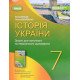 Історія України 7 клас Робочий зошит для поточного та тематичного оцінювання  Власов В.С. - №4