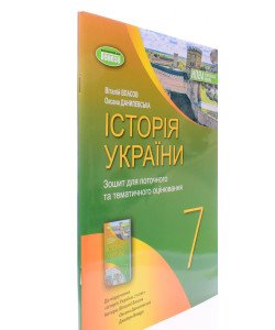 Історія України 7 клас Робочий зошит для поточного та тематичного оцінювання  Власов В.С.