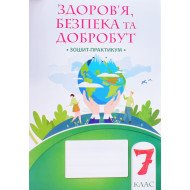 Здоров’я, безпека та добробут 7 клас Робочий зошит-практикум Воронцова Т.В.