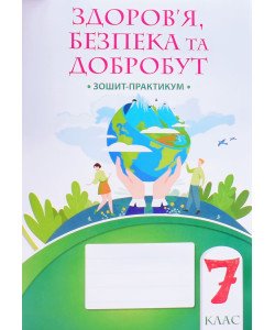 Здоров’я, безпека та добробут 7 клас Робочий зошит-практикум Воронцова Т.В.