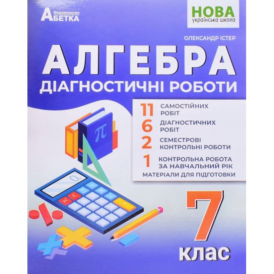 Алгебра Діагностичні роботи 7 клас Істер О.С. - №1