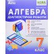 Алгебра Діагностичні роботи 7 клас Істер О.С. - №5