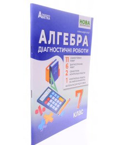 Алгебра Діагностичні роботи 7 клас Істер О.С.