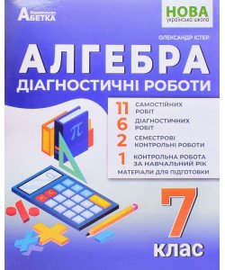 Алгебра Діагностичні роботи 7 клас Істер О.С.