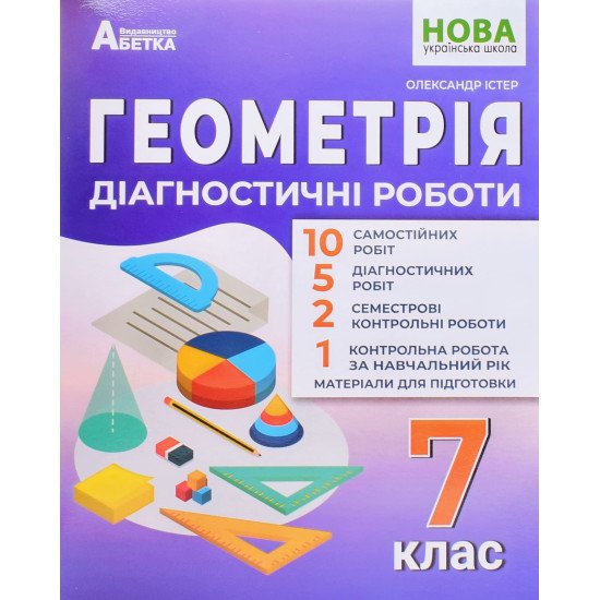 Геометрія Діагностичні роботи 7 клас Істер О.С. - №1