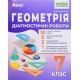 Геометрія Діагностичні роботи 7 клас Істер О.С. - №6