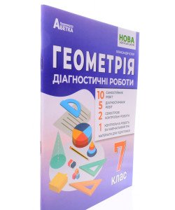 Геометрія Діагностичні роботи 7 клас Істер О.С.