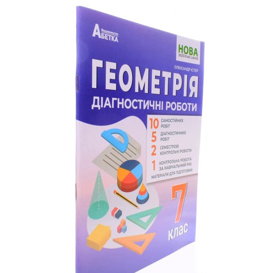 Геометрія Діагностичні роботи 7 клас Істер О.С. - №2