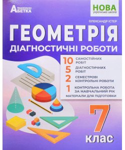 Геометрія Діагностичні роботи 7 клас Істер О.С.