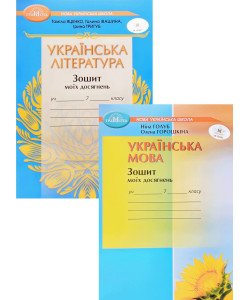 Комплект Зошит моїх досягнень Українська література 7 клас + Українська мова 7 клас Яценко Т.О. Голуб Н.Б.