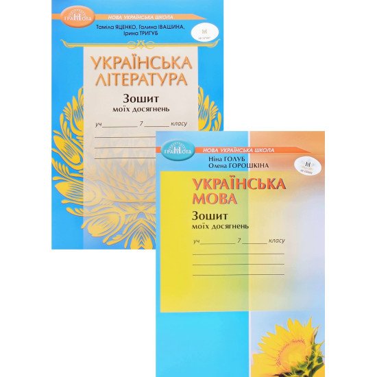 Комплект Зошит моїх досягнень Українська література 7 клас + Українська мова 7 клас Яценко Т.О. Голуб Н.Б. - №1