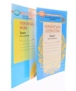 Комплект Зошит моїх досягнень Українська література 7 клас + Українська мова 7 клас Яценко Т.О. Голуб Н.Б.