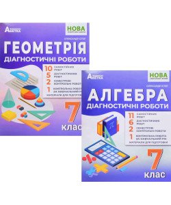 Комплект Діагностичні роботи Алгебра 7 клас + Геометрія 7 клас Істер О.С.