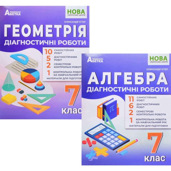 Комплект Діагностичні роботи Алгебра 7 клас + Геометрія 7 клас Істер О.С. - №1