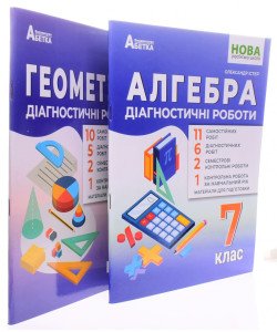 Комплект Діагностичні роботи Алгебра 7 клас + Геометрія 7 клас Істер О.С.