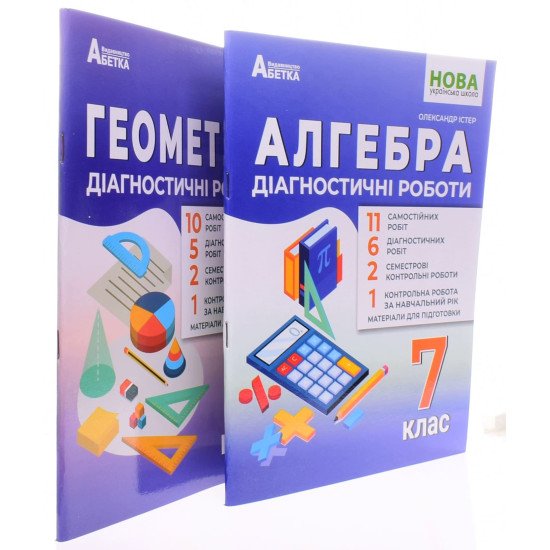 Комплект Діагностичні роботи Алгебра 7 клас + Геометрія 7 клас Істер О.С. - №2