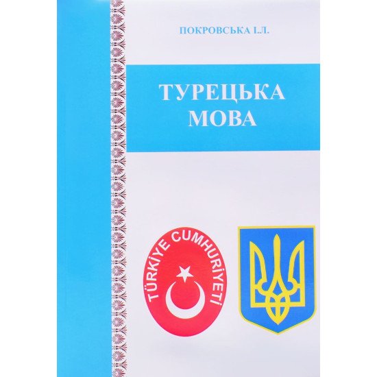 Турецька мова Покровська І.Л. - №1