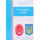 Турецька мова Покровська І.Л. - №6