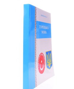 Турецька мова Покровська І.Л.