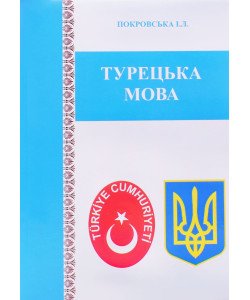 Турецька мова Покровська І.Л.