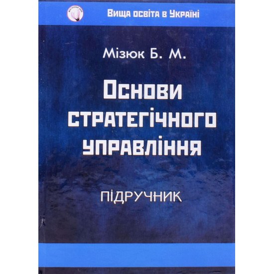 Основи стратегічного управління Мізюк Б.М. - №1