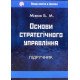 Основи стратегічного управління Мізюк Б.М. - №5